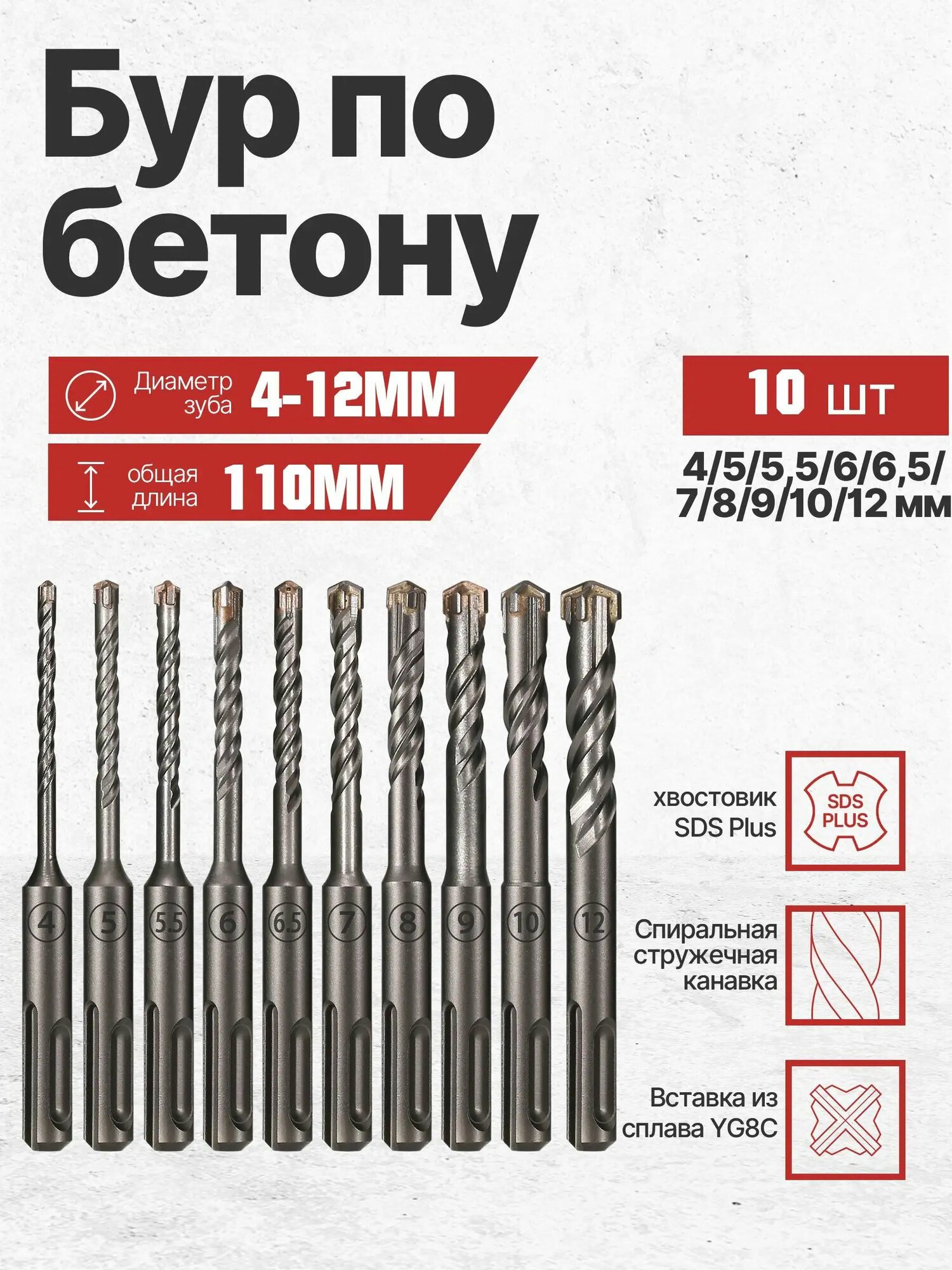Бур по бетону для перфоратора 4-12 х 110 мм 10 шт, SDS-Plus Quadro-X