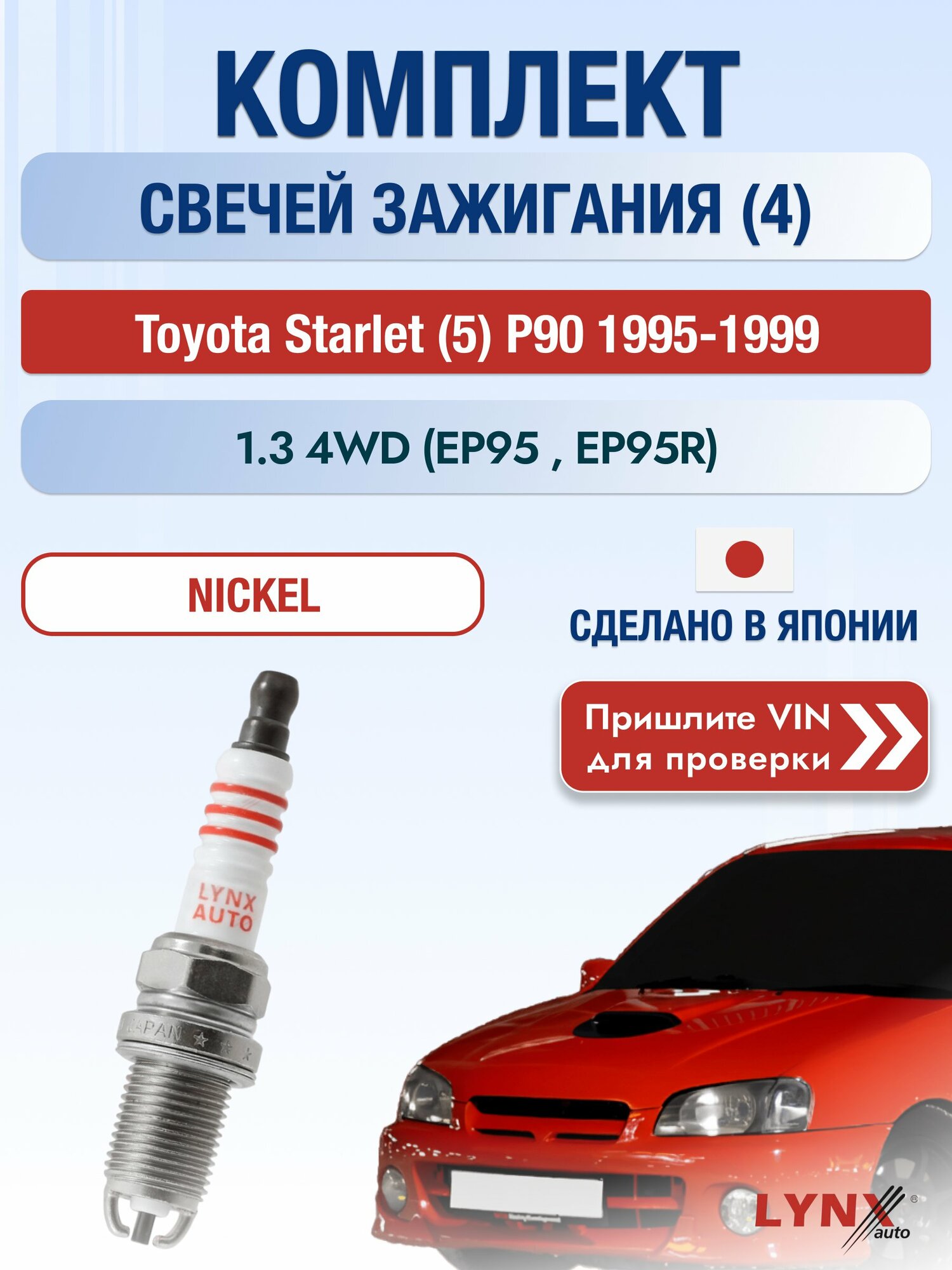 Свечи зажигания на Toyota Starlet (5) P90, комплект 4 шт / 1995-1999 / Двигатель 1.3 4WD (EP95_, EP95R) SР-153 LYNXauto