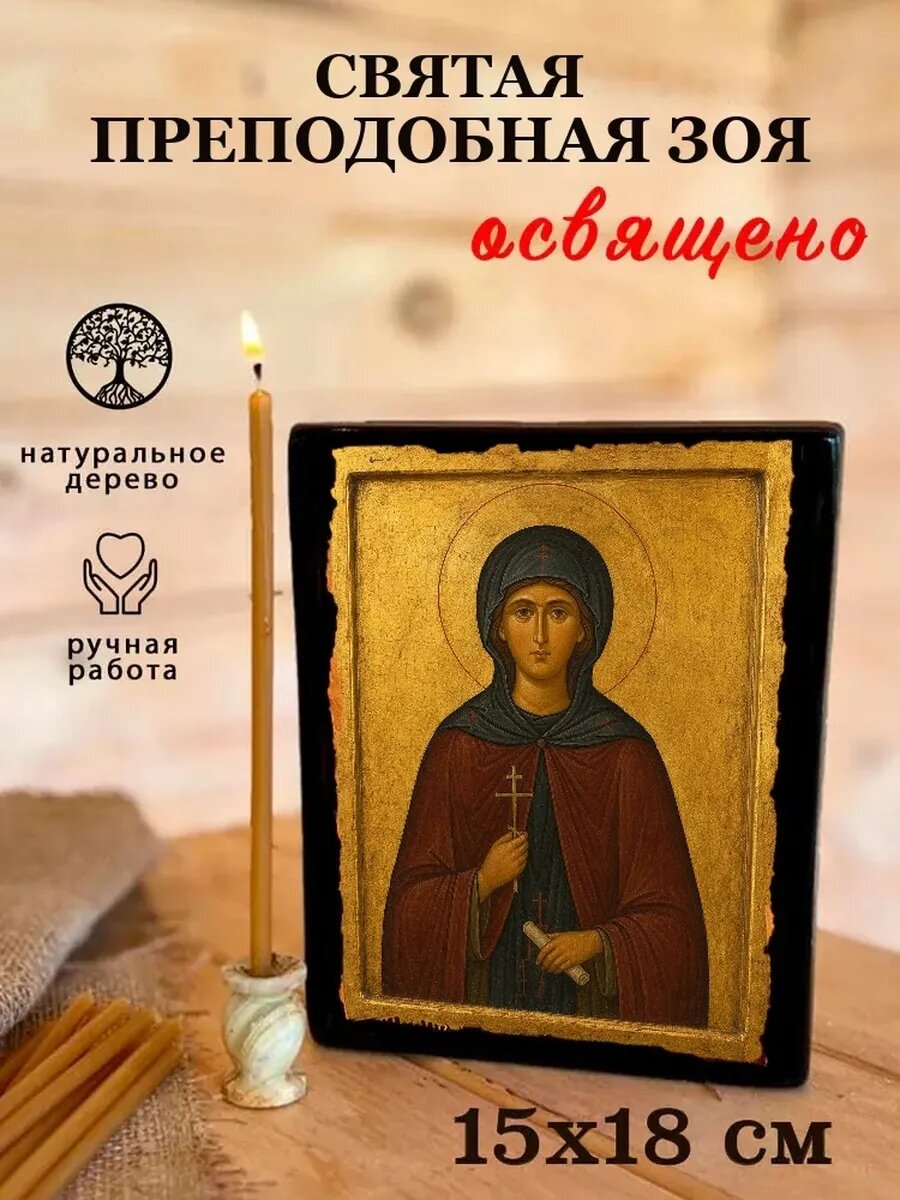 Икона Святая преподобная Зоя, на дереве, 15×18 см, освящённая