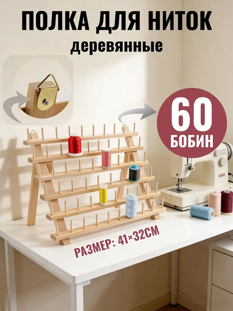 Деревянный полка органайзер для ниток, 60 бобин , Размер 41*32 см