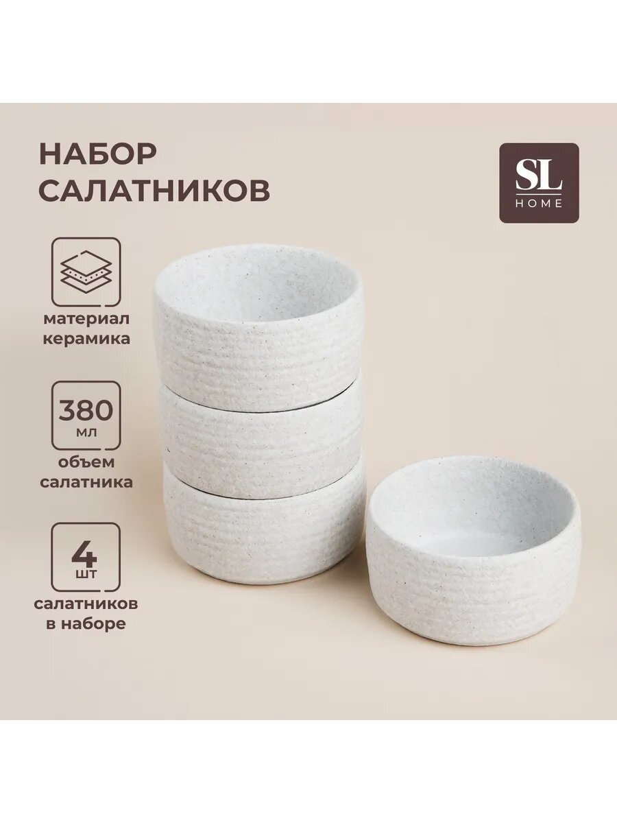 Набор салатников керамика 4 шт. «Арена Бланка» 380 мл