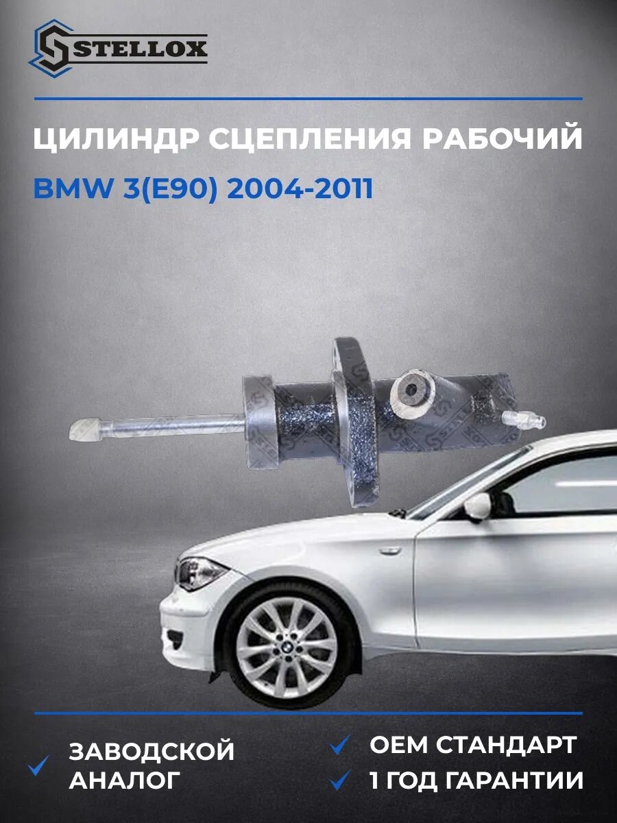 Цилиндр сцепления рабочий Stellox 0584076SX БМВ 3 Bmw 3 E90 2004-2011