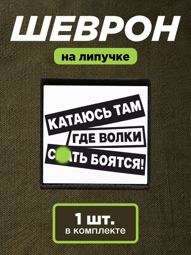 Шеврон на липучке, нашивка Катаюсь там где волки срать бояться