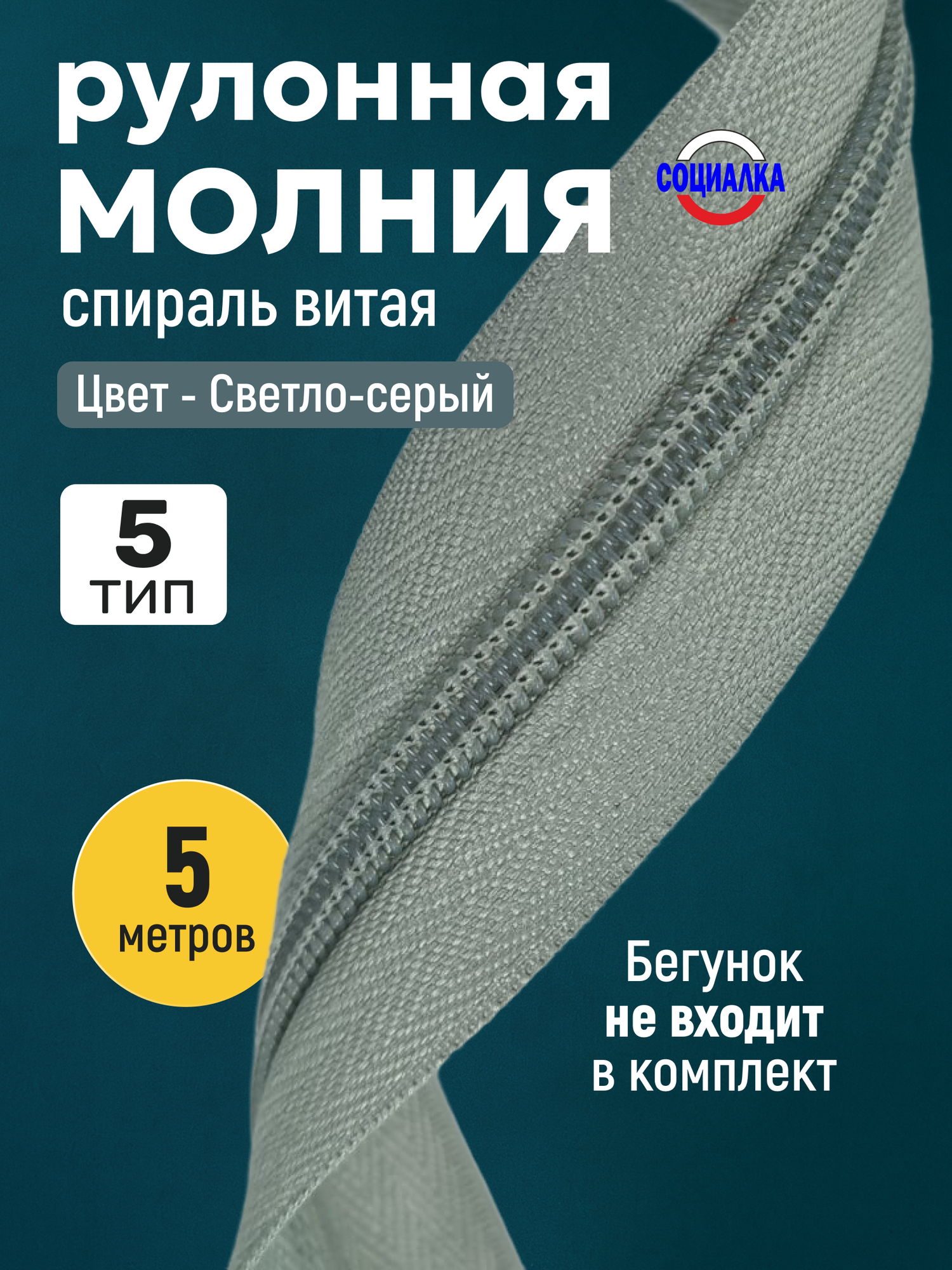 Молния рулонная тип 5, 5 метров, светло-серый 314/ витая (спиральная)