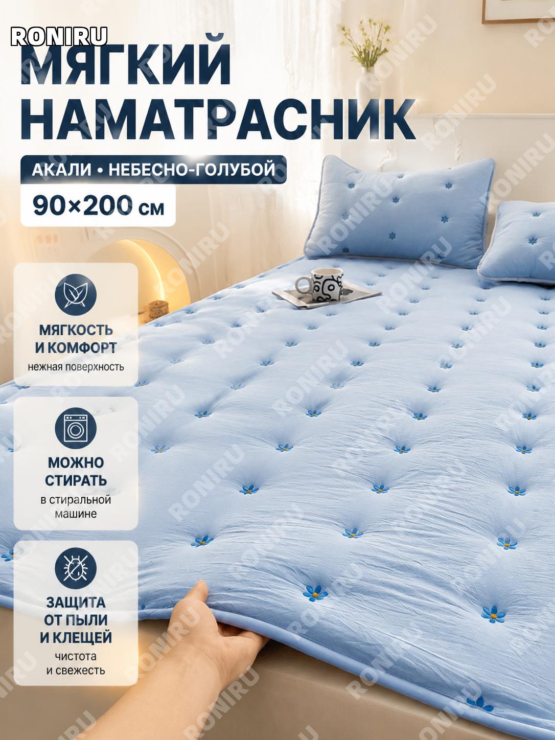 Тонкий защитный наматрасник Акарли небесно-голубой 90×200 см мягкая накладка на матрас для дома и спальни удобная