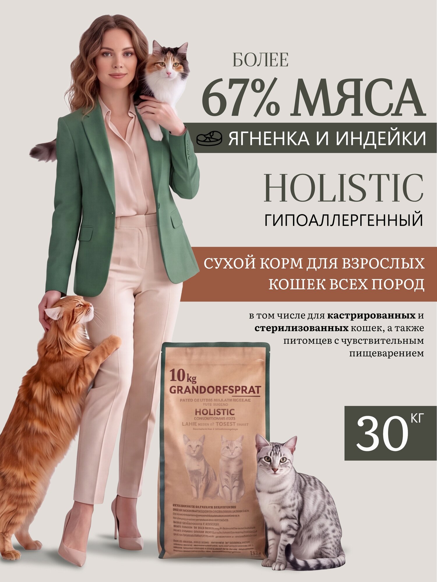 Корм для кошек сухой для стерилизованных и кастрированных, 30 кг класс Холистик