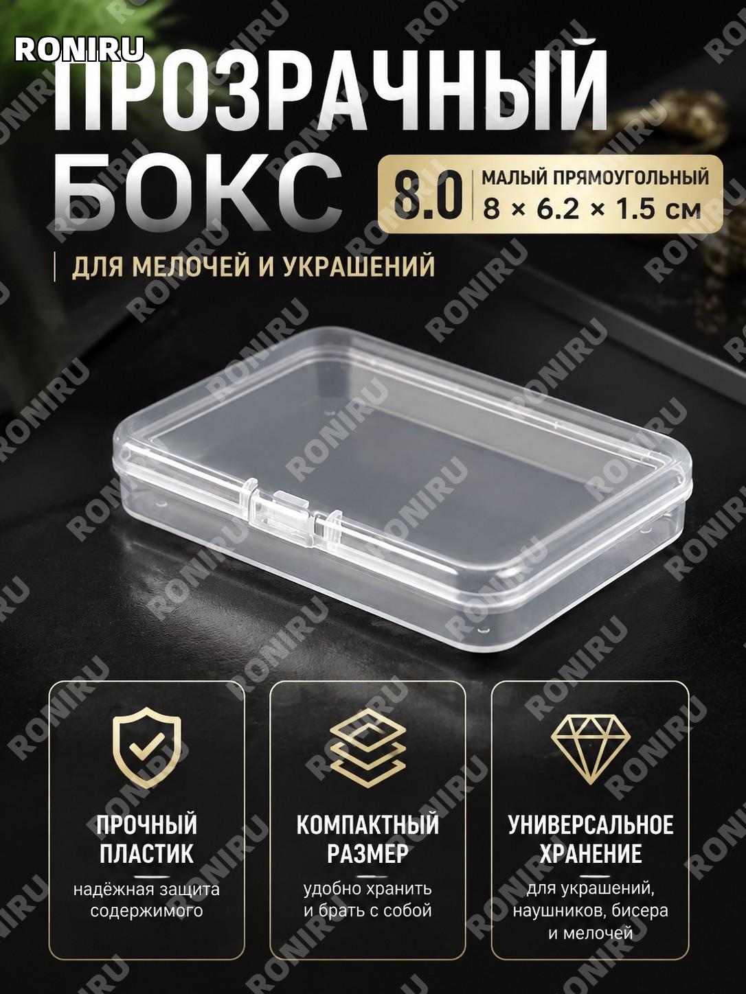 Пластиковый прозрачный мини-коробок для украшений 8×6,2×1,5 см, 8.0 маленькая коробочка для хранения серёжек дома
