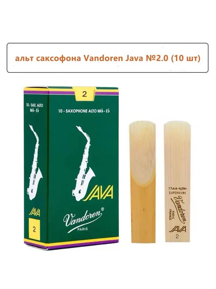 Трости для саксофона-альта Vandoren №2.0 (10 шт.)