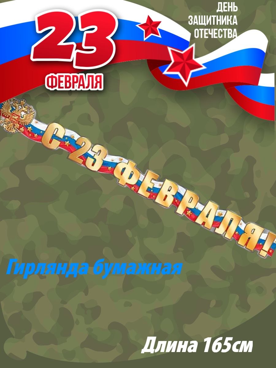 Гирлянда на 23 февраля Триколор