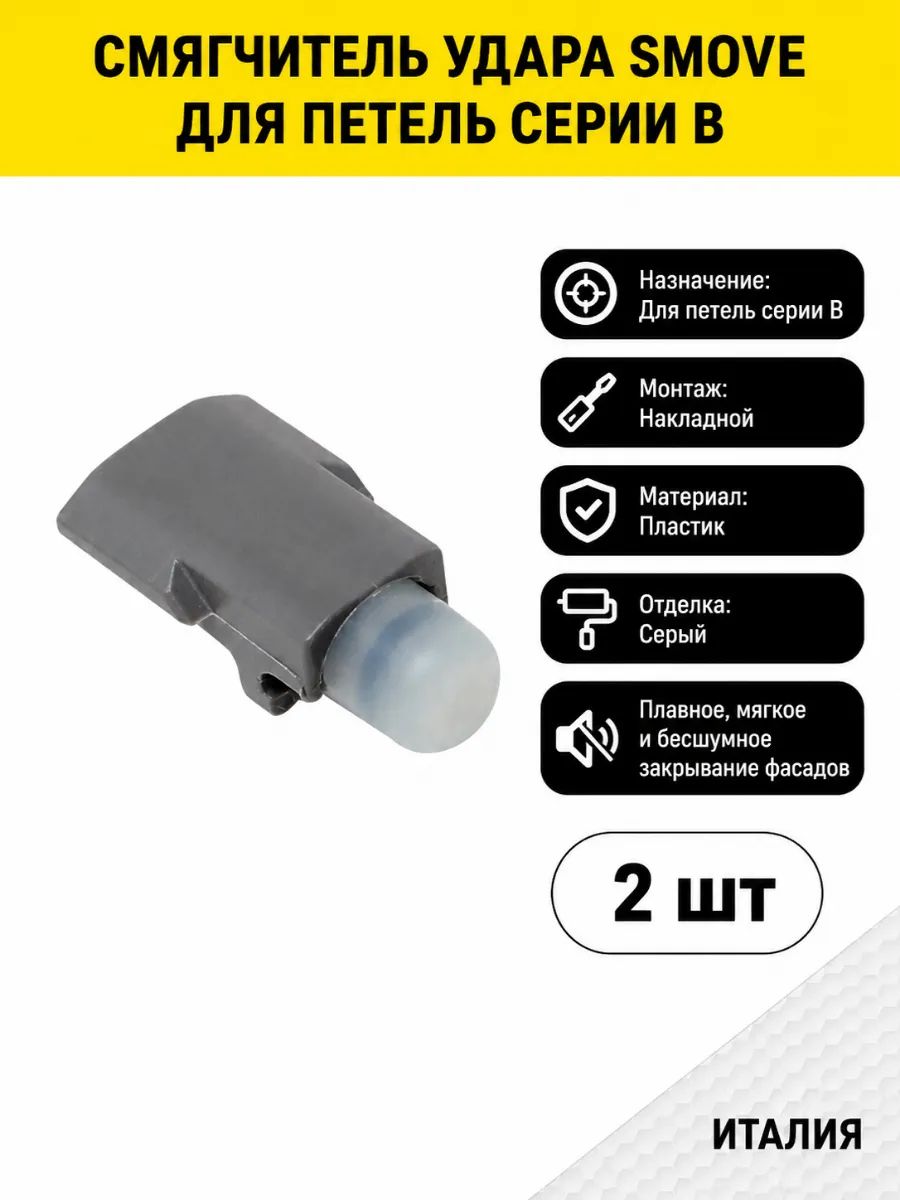 Смягчители удара Smove Salice для петель B, серые, 2 шт.