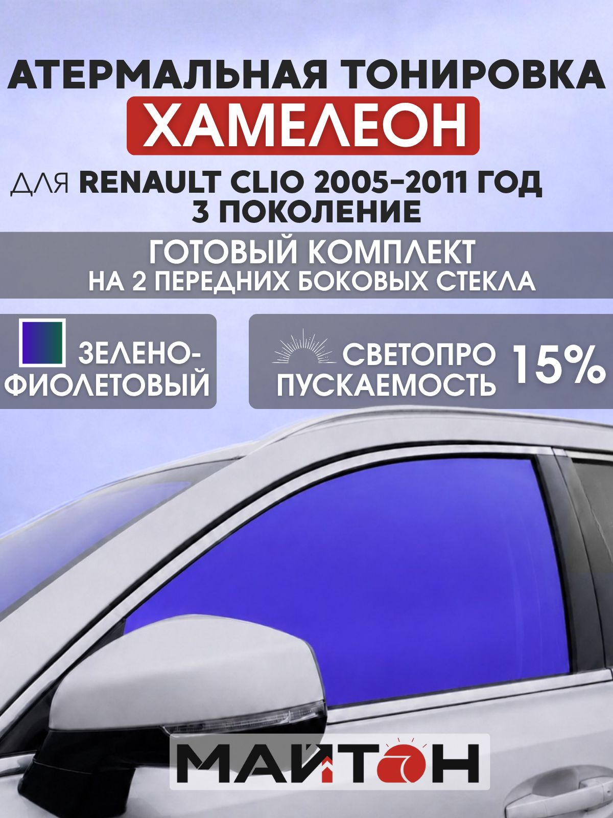 Атермальная тонировка хамелеон для Renault Clio 2005-2011 год 3 поколение. Тонировка на боковые стекла для Рено Клио.