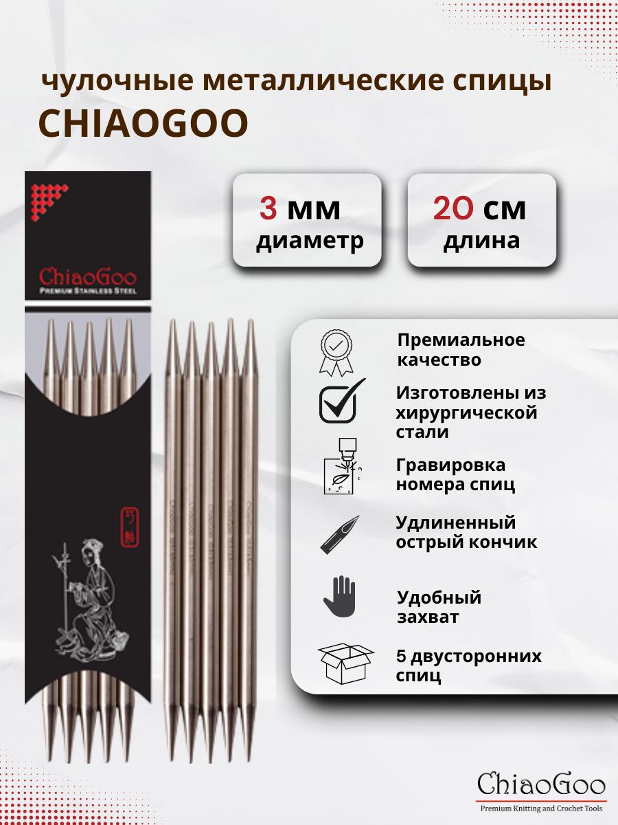 Чулочные металлические спицы ChiaoGoo 3 мм, длина спицы 20 см - 0см.