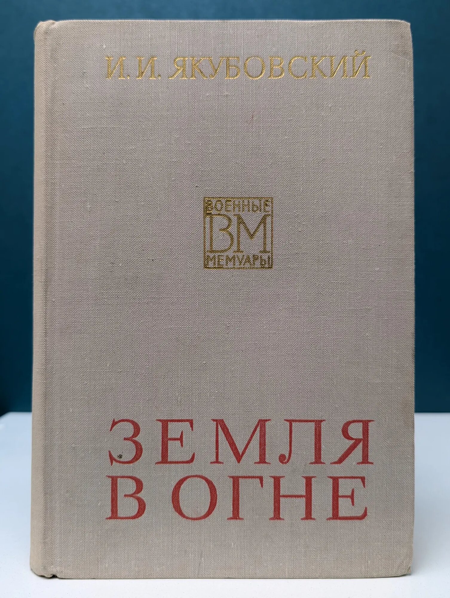 Земля в огне Якубовский Иван Игнатьевич 1975
