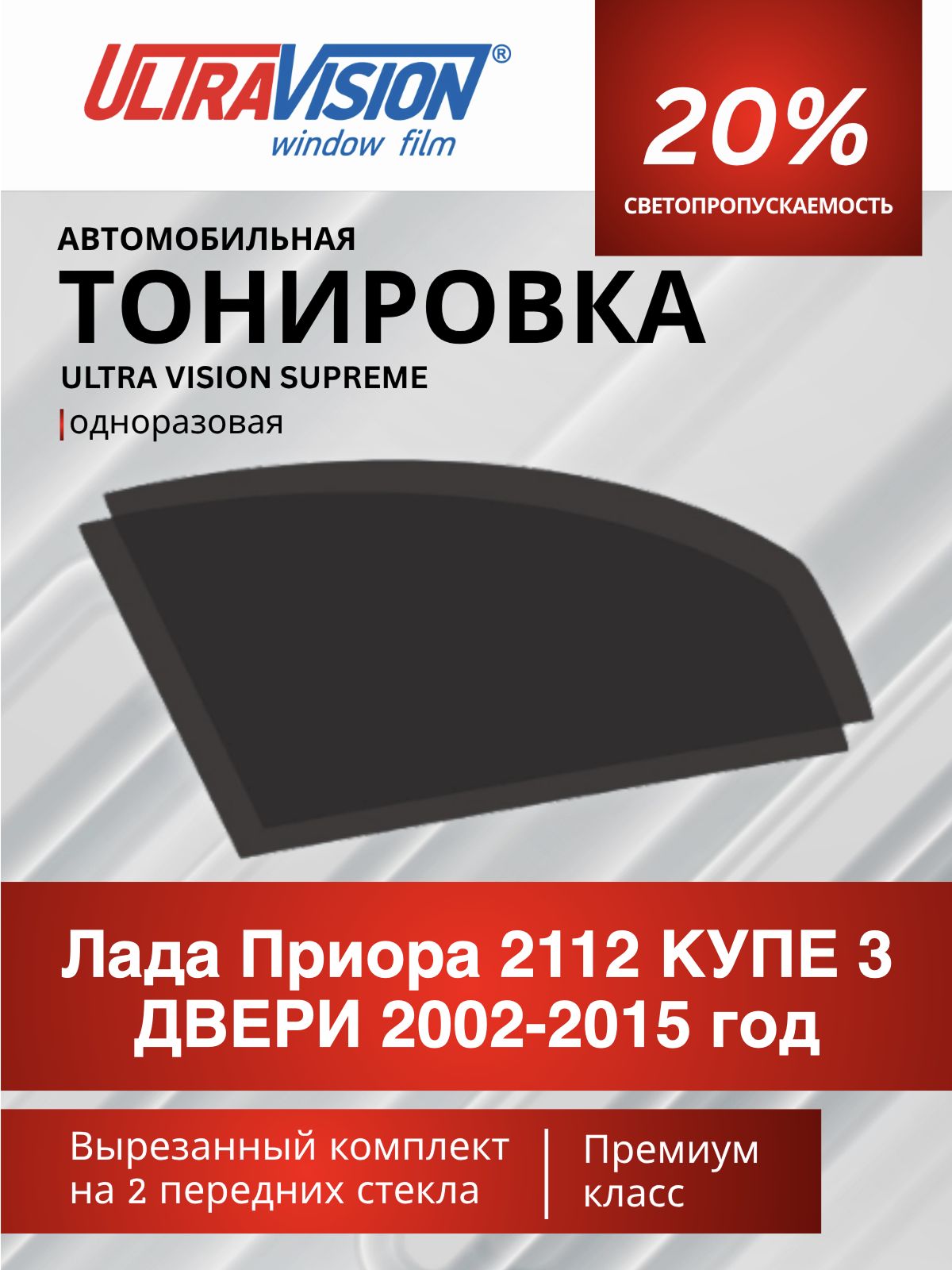 Автомобильная пленка тонировочная черная Ultra Vision Supreme 20% для Лада Приора 2112 купе 3 дв 2002-2015 год, атермальная металлизированная тонировка для автомобиля одноразовая