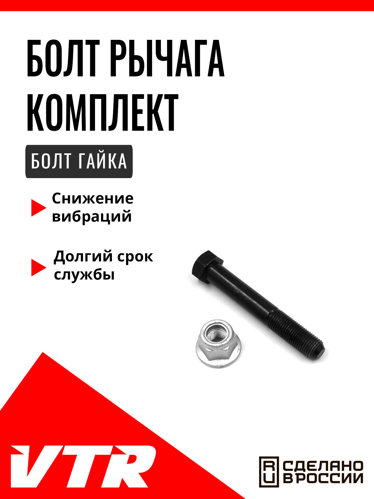 Болт рычага комплект (болт, гайка) для HYUNDAI, KIA, HY7551T, VTR