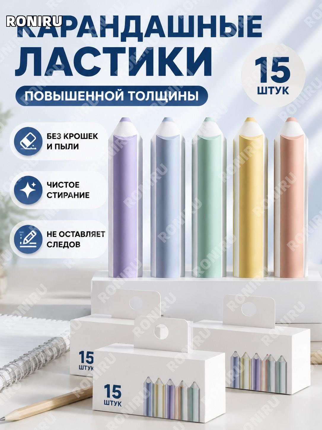 Ластик длинный с сбором крошек 15 шт, TPE, чистое удаление следов без крошек для школьников в школе и учебы дома