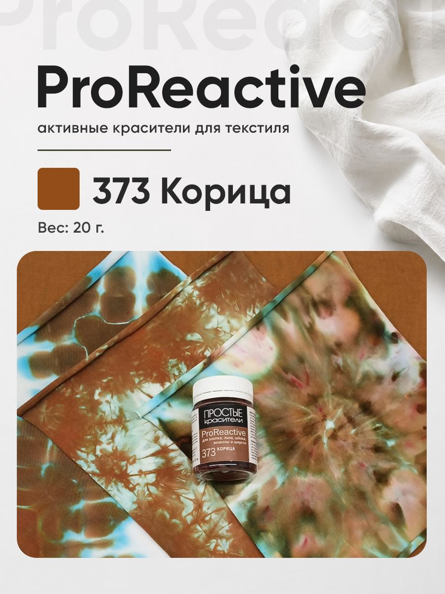Краситель 373 Корица для хлопка, льна, вискозы