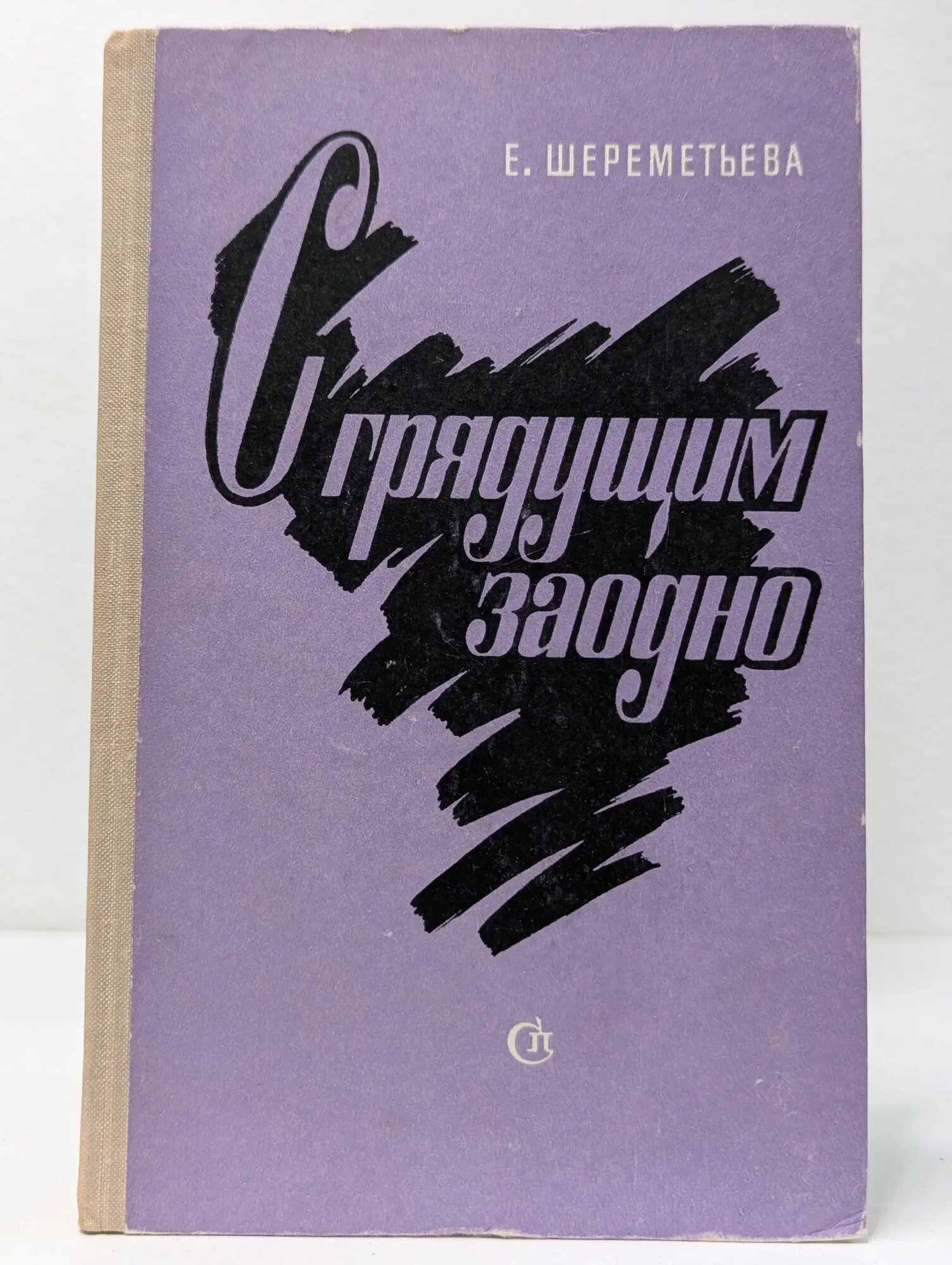 С грядущим заодно Шереметьева Екатерина Михайловна 1975