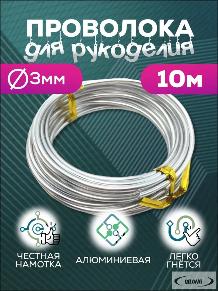 Проволока для рукоделия-.