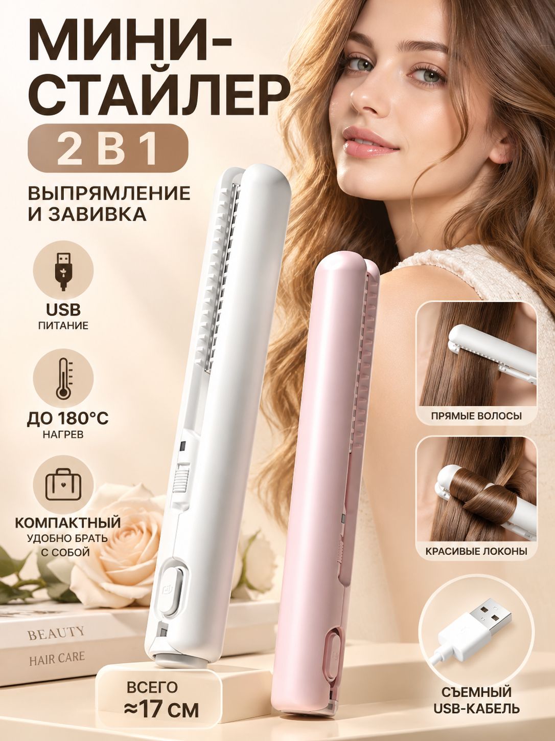 Мини-выпрямитель для волос 2 в 1, утюжок и плойка, USB, компактный стайлер для челки и локонов, белый