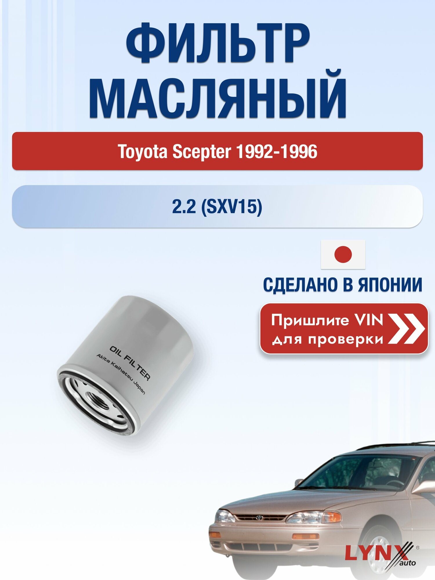 Масляный фильтр для Toyota Scepter 1992-1996 г. Двигатель 2.2 (SXV15) (5S-FE) Тойота Сцептер LС-170 LYNXauto