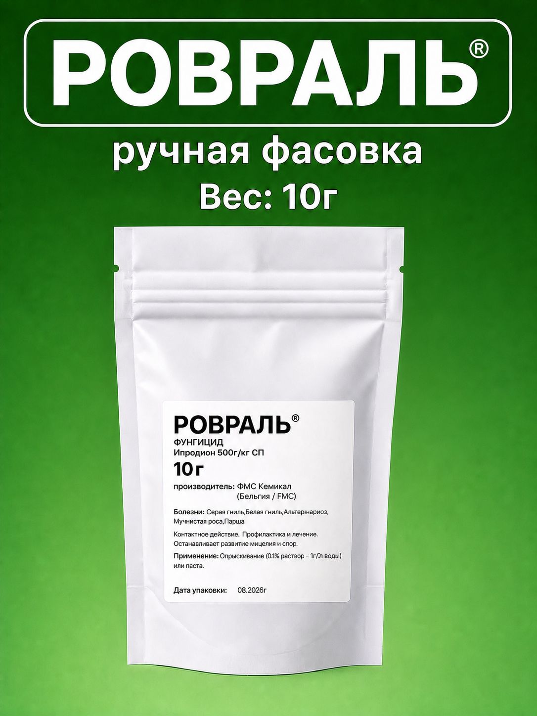 Ровраль 10г