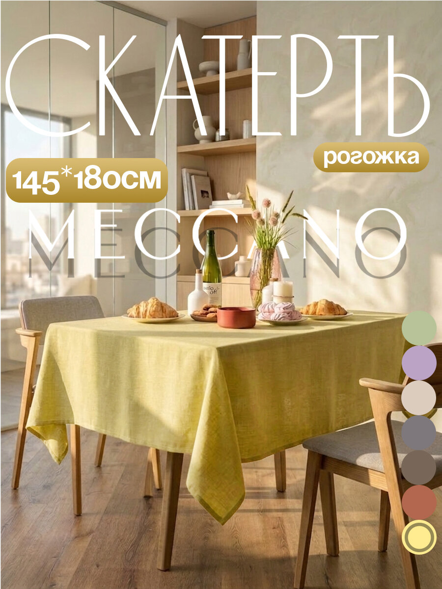 Скатерть на стол тканевая 145х180, хлопок, рогожка