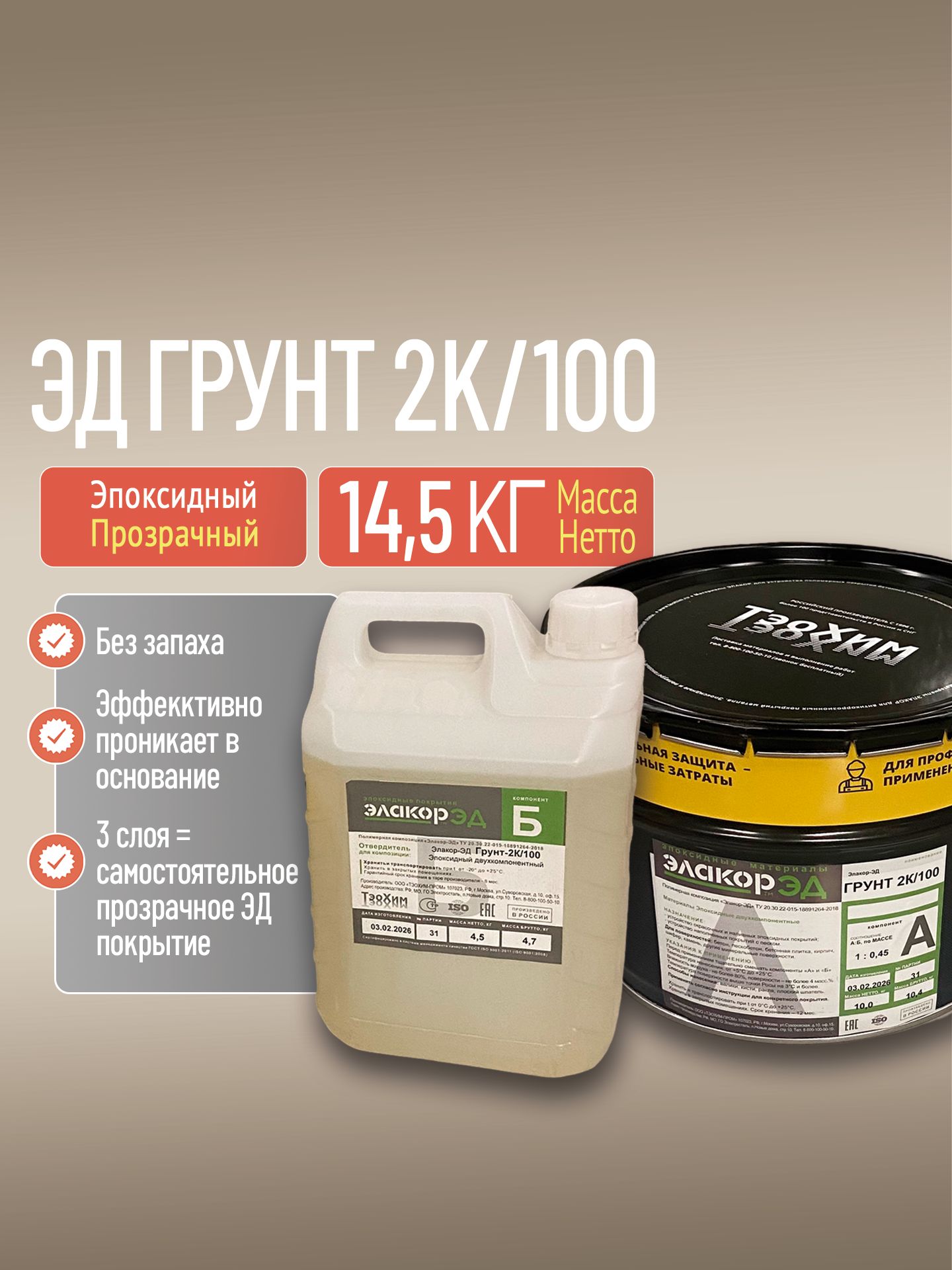 Элакор ЭД Грунт 2К/100 - эпоксидный, прозрачный, пропиточный, без запаха, грунтовка для бетона, для пола, полимерная пропитка, 14,5 кг.