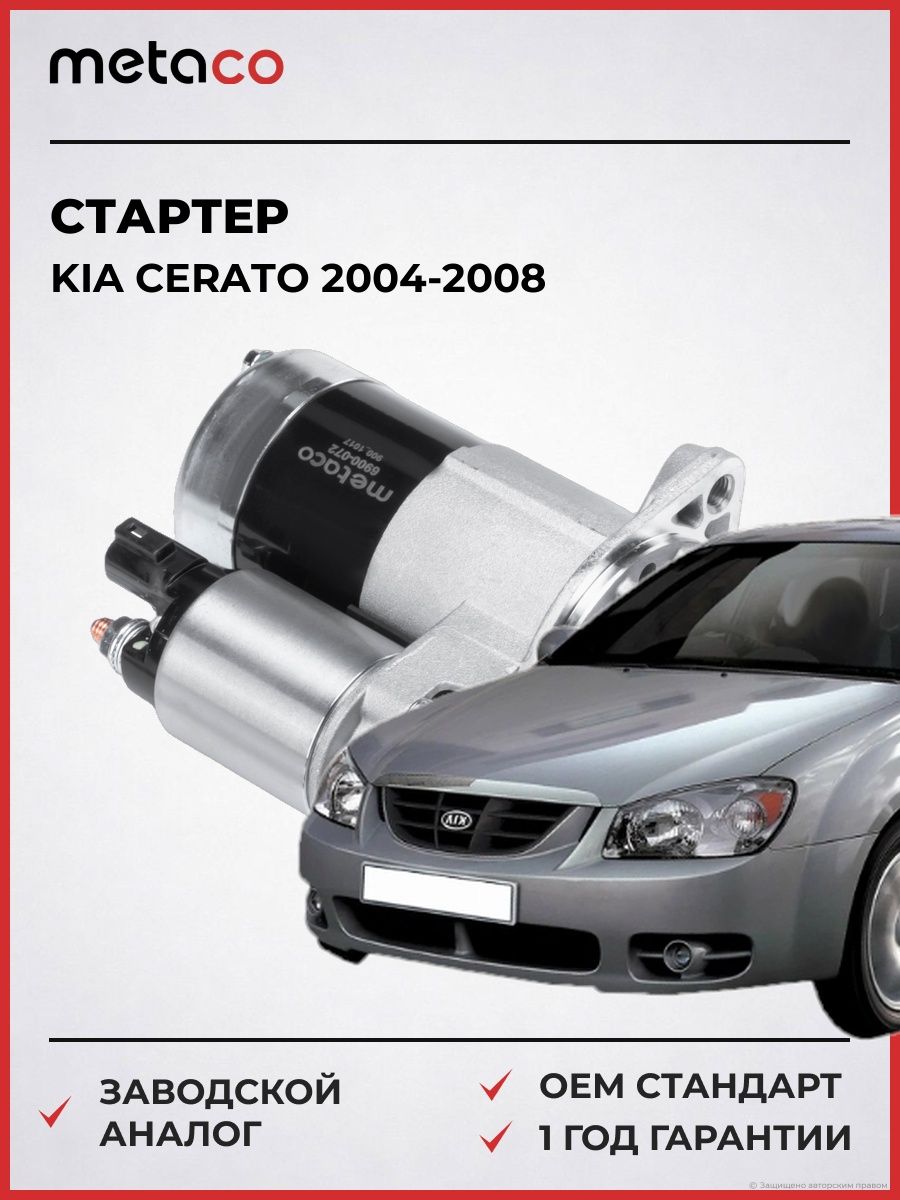 Стартер 12В 1.2кВт 2.0 16v METACO 6900072 Киа Серато Kia Cerato 2004-2008