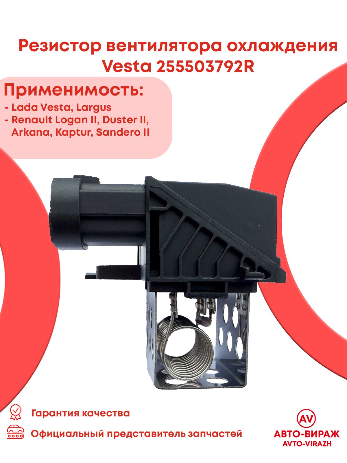Резистор вентилятора охлаждения для а/м Lada Vesta, Renault Logan, Sandero, Duster арт. 255503792R