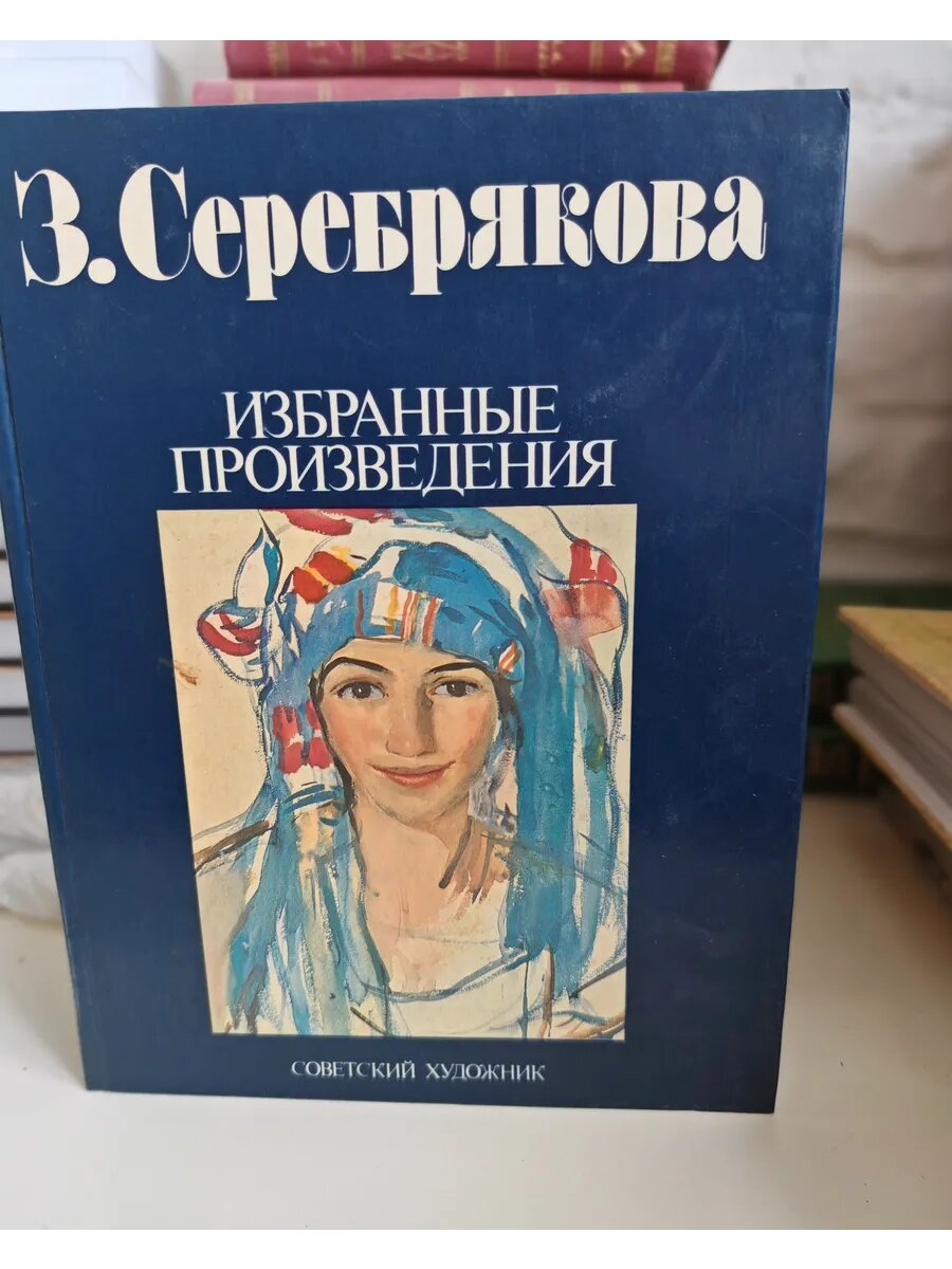 З. Серебрякова. Избранные произведения