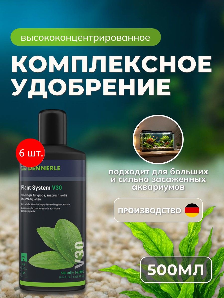 Удобрение профессиональное высококонцентрированное Dennerle Plant System V30 3000 мл (6 упаковок по 500 мл). Деннерли Плент Систем В30