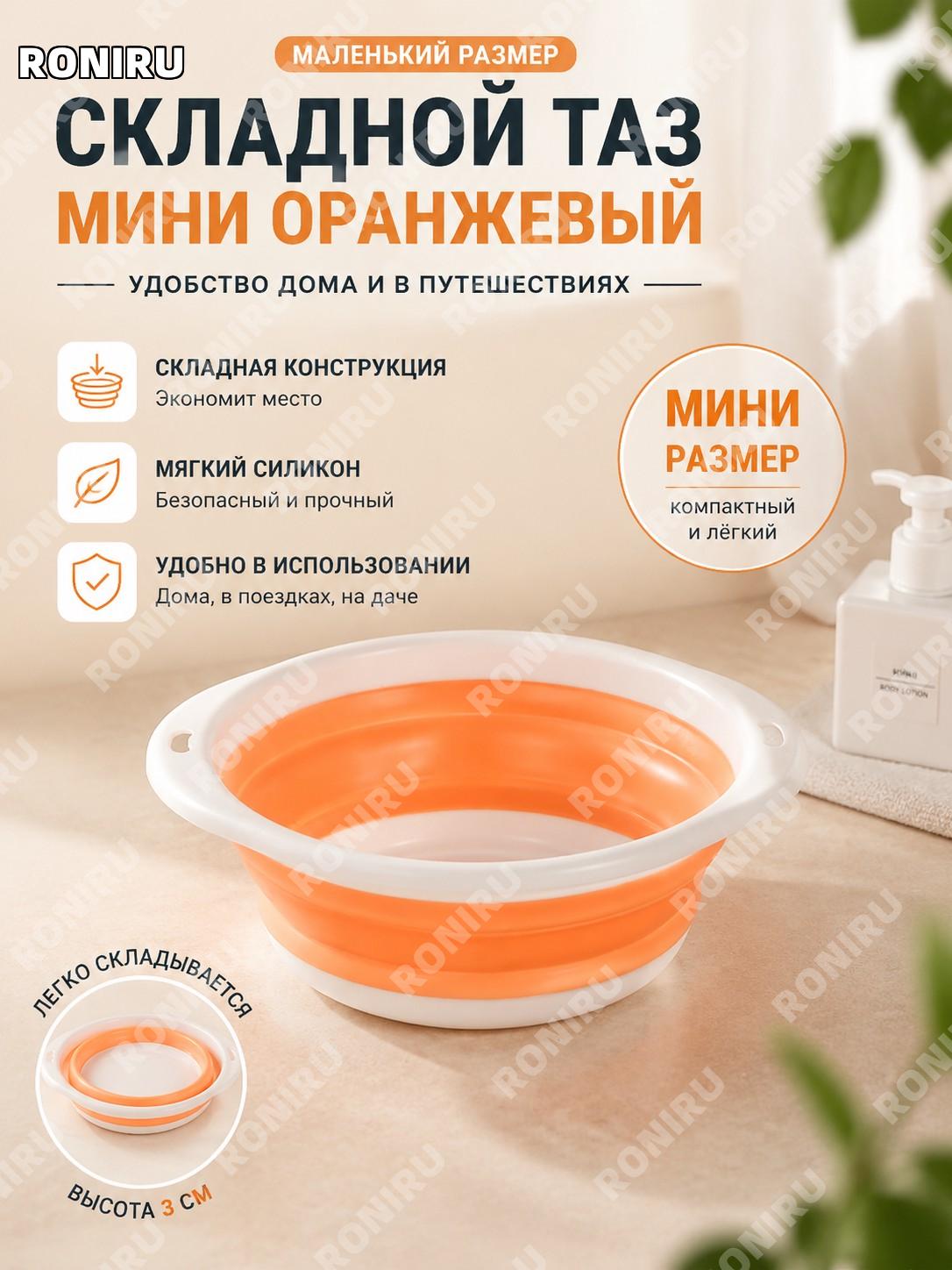 Складной дорожный тазик мини оранжево-белый маленький силиконовый портативный складной таз для умывания и дома