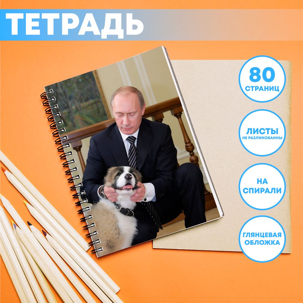Тетрадь А5 - Владимир Владимирович Путин