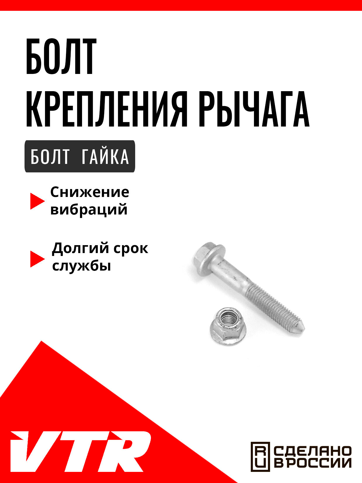 Болт крепления рычага комплект (болт, гайка) для RENAULT, RE7532T, VTR