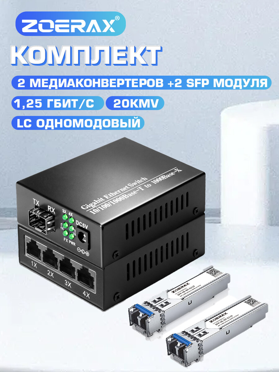 ZoeRax медиаконвертер оптоволоконный 1 SFP на 4 RJ45, 10/100/1000 Мбит/с, до 120 км, SC/ST/LC--NS930