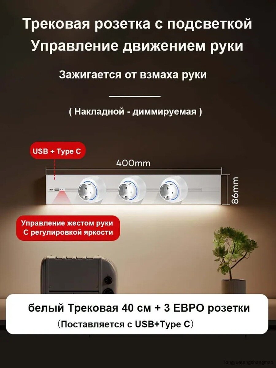 Трековая розетка 40 см с 3 розетками, USB, подсветкой и заземлением