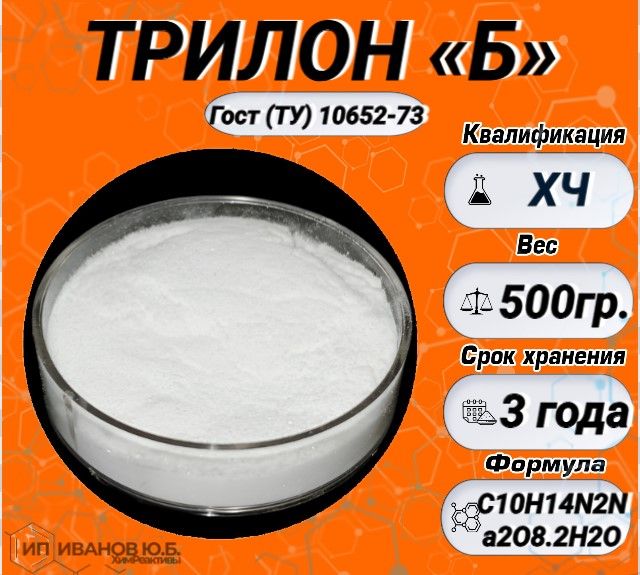 Трилон Б (ХЧ) 500гр.