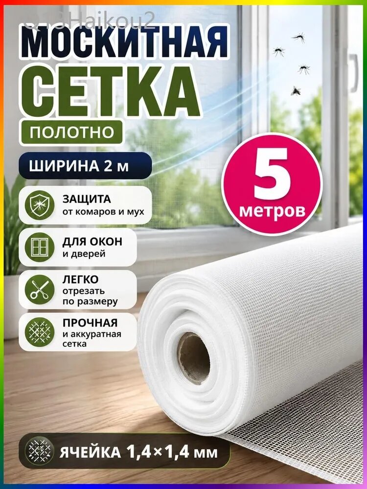 Москитная сетка на окна 5 метра ширина 200 см Ткань антимоскитная на окно, дверь, укрывной материал