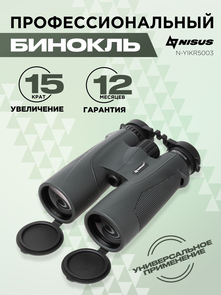 Бинокль 15х50 NISUS туристический, для охоты и рыбалки, наблюдения подарок мужчине