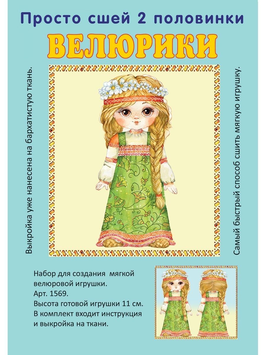 Велюрики выкройки для шитья детские игрушка своими руками "Девочка с венком"