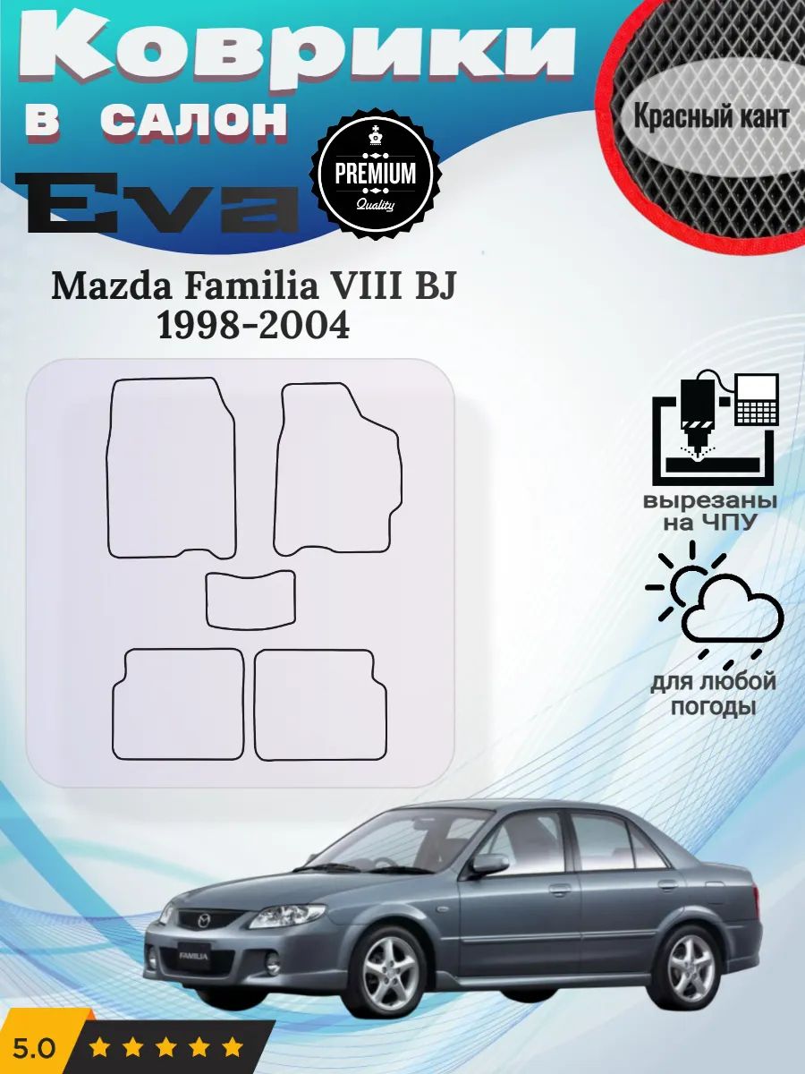 Evo Eva Эво Эва коврики Mazda Familia BJ Фамилия