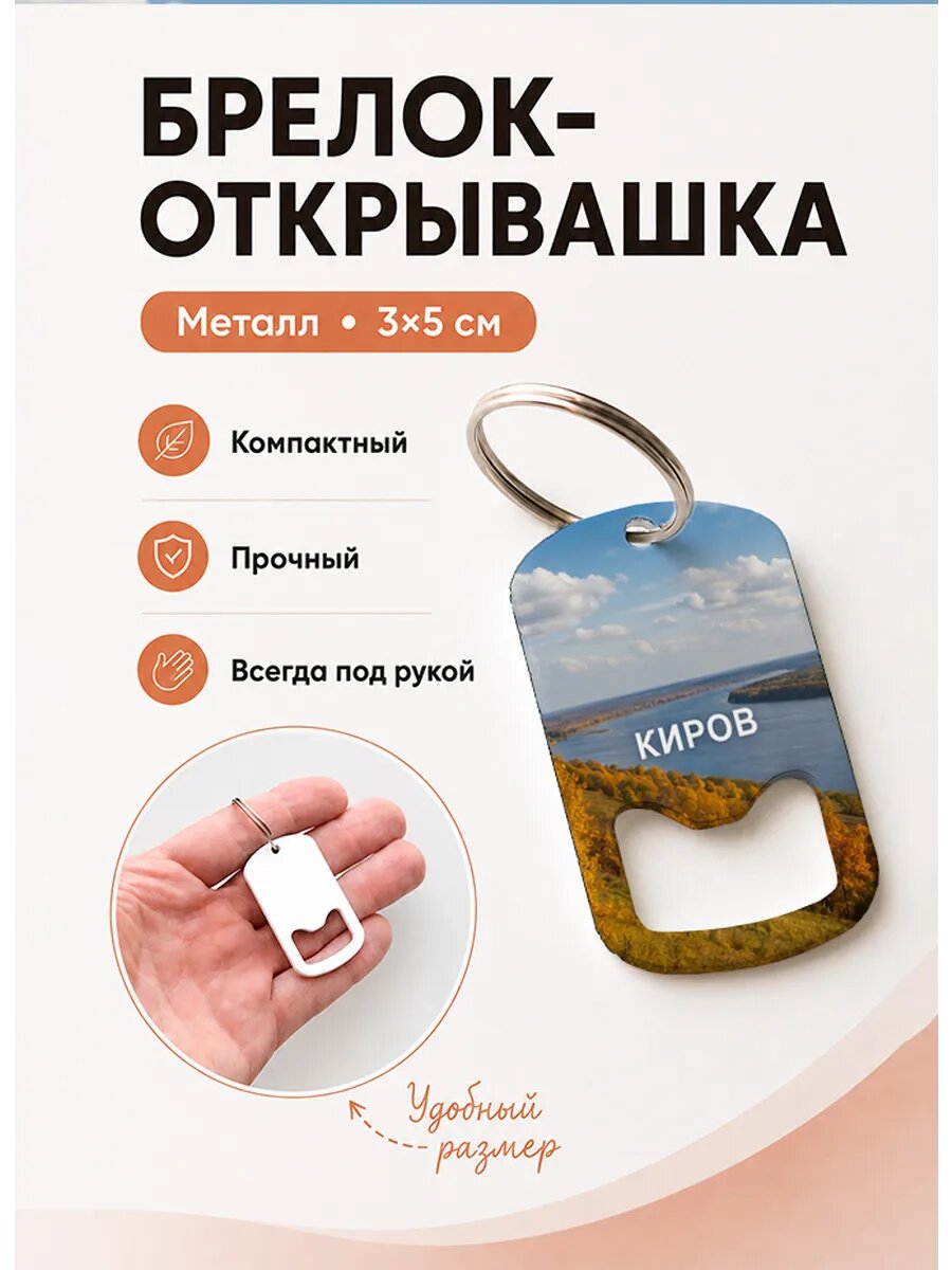 Брелок открывашка "Киров Осенний Берег"