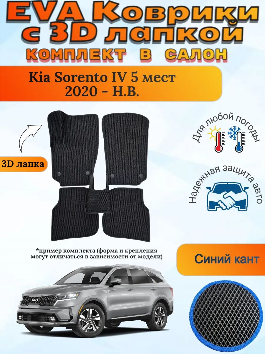 EVA коврики с 3D лапкой Kia Sorento IV 5 мест Киа Соренто