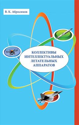 Коллективы интеллектуальных летательных аппаратов