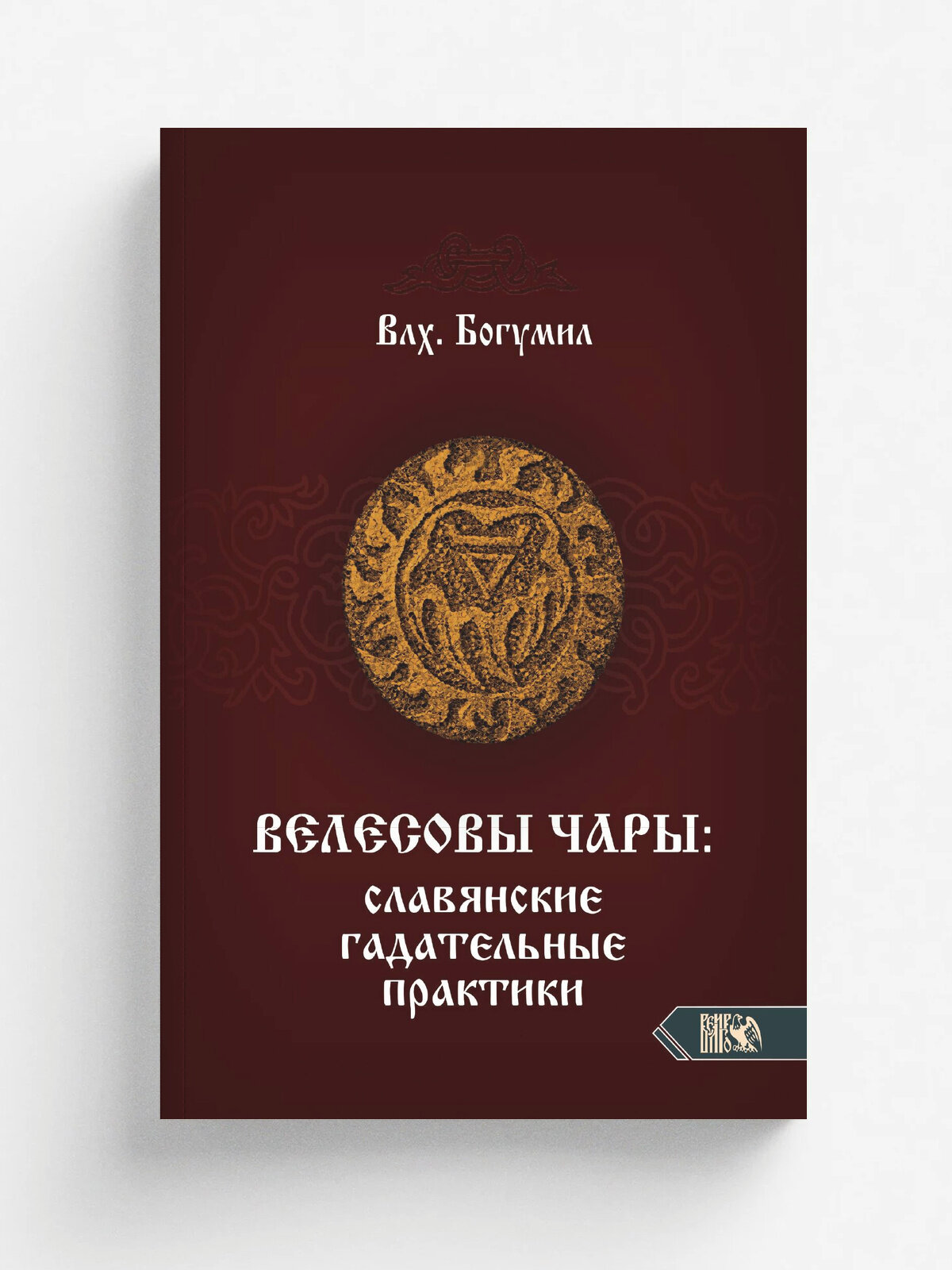 Велесовы чары — фото 1