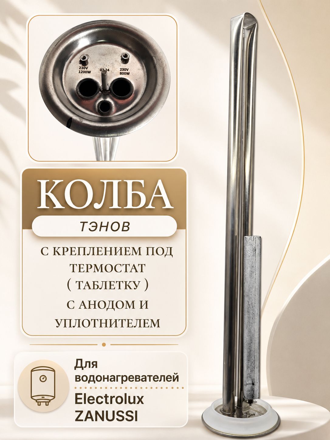Колба под сухие тэны -92 мм на бойлер Электролюкс термекс с креплением под термостат ( таблетку ) с анодом и прокладкой