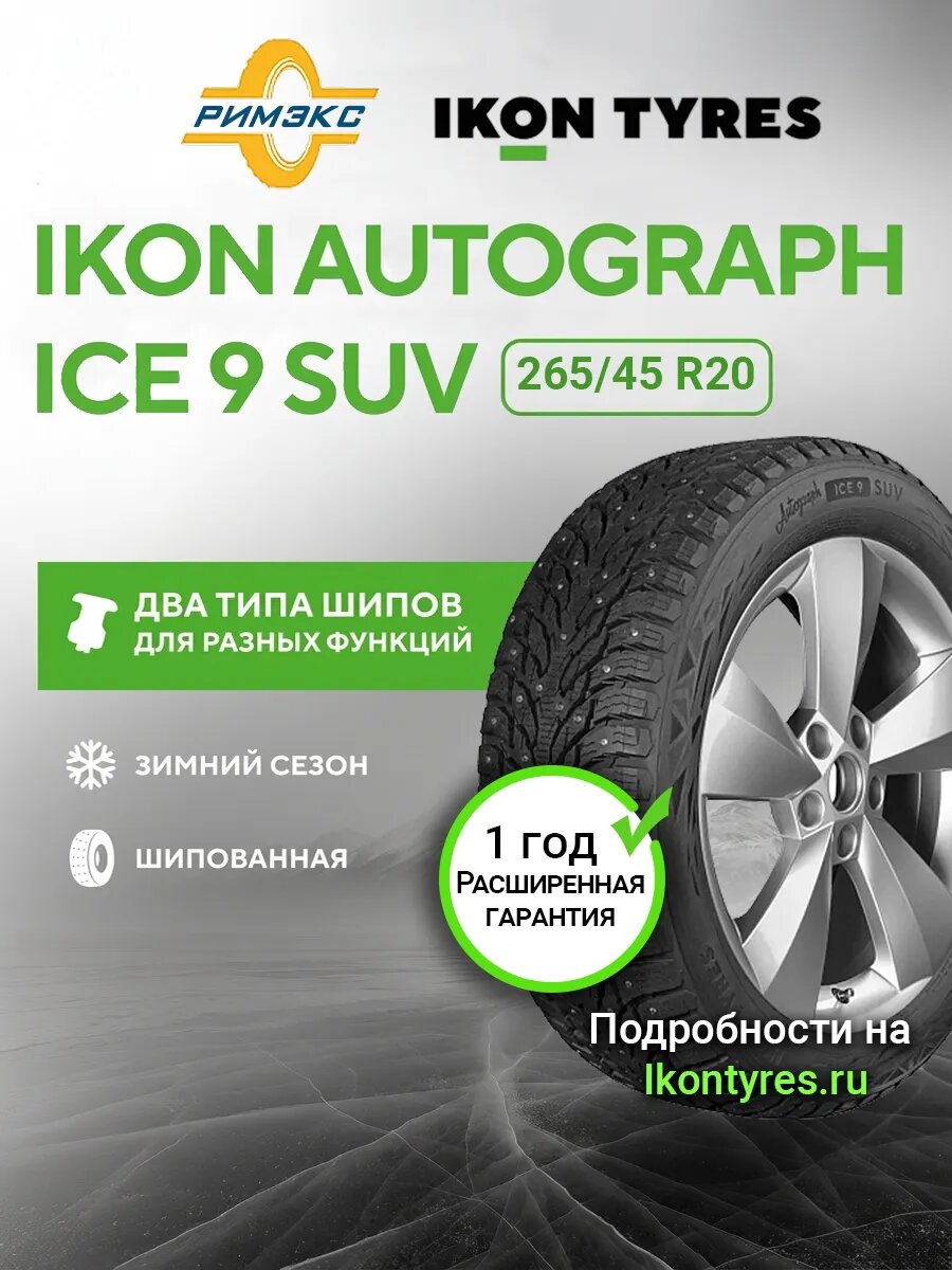 Шина зимняя автомобильная Ikon Autograph Ice 9 SUV 265/45 R20 108T XL