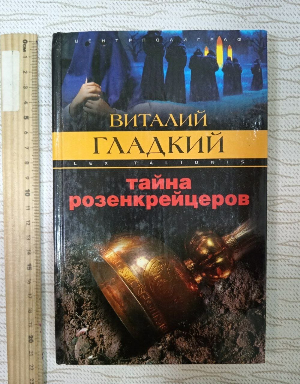 Тайна розенкрейцеров