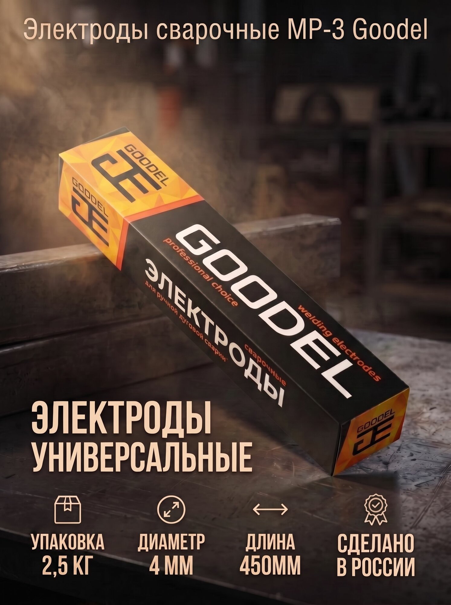 Электроды для сварки 4мм 2,5кг, GOODEL МР-3 (Э 46) Construction синие для ручной дуговой сварки универсальные